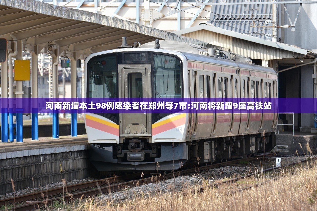 河南新增本土98例感染者在郑州等7市:河南将新增9座高铁站 河南新增本土98例感染者在郑州等7市:河南将新增9座高铁站