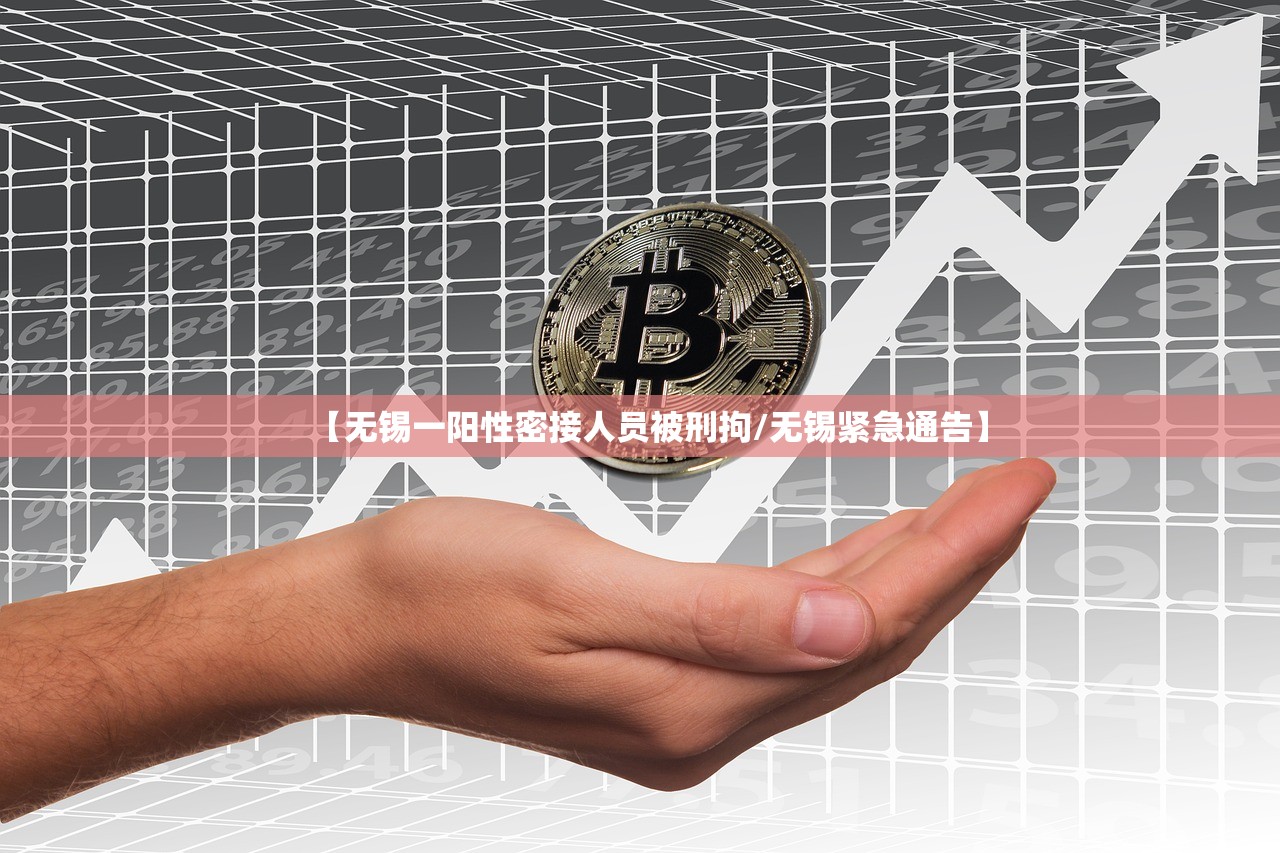 【无锡一阳性密接人员被刑拘/无锡紧急通告】