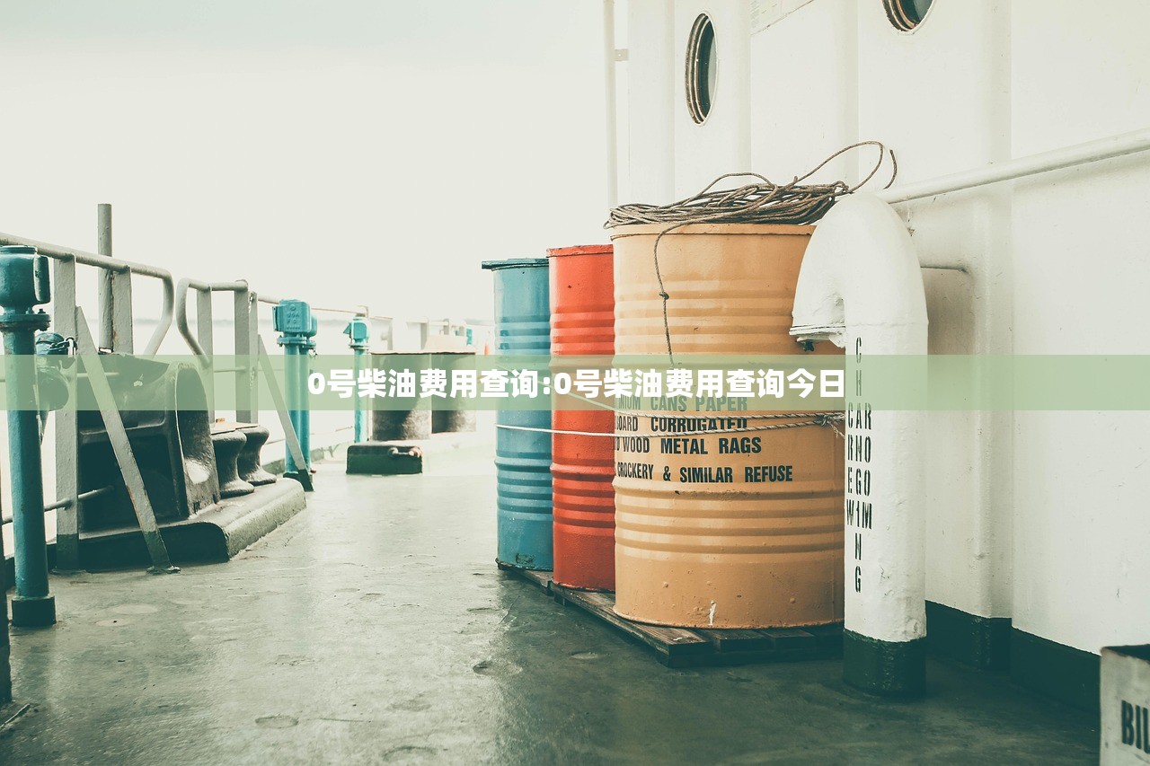 0号柴油费用查询:0号柴油费用查询今日