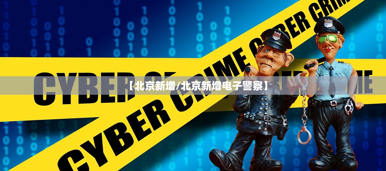 【北京新增/北京新增电子警察】 【北京新增/北京新增电子警察】