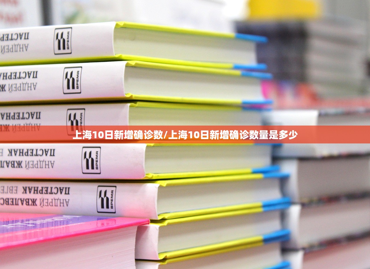 上海10日新增确诊数/上海10日新增确诊数量是多少 上海10日新增确诊数/上海10日新增确诊数量是多少