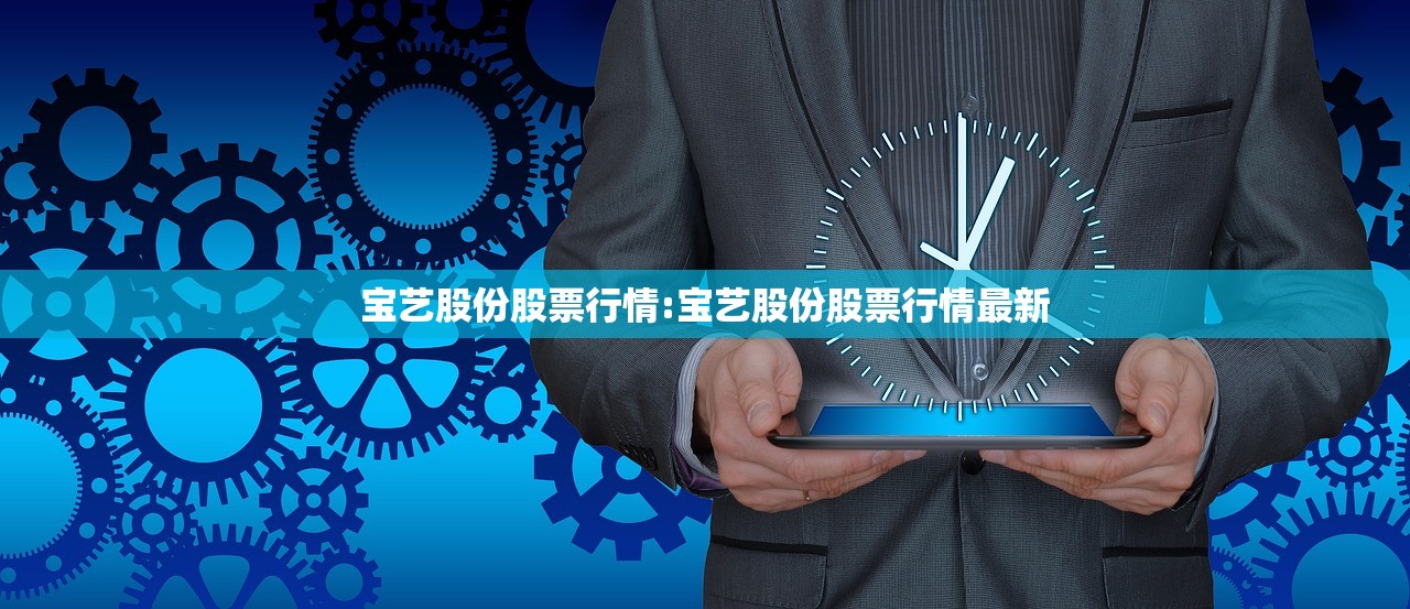 宝艺股份股票行情:宝艺股份股票行情最新