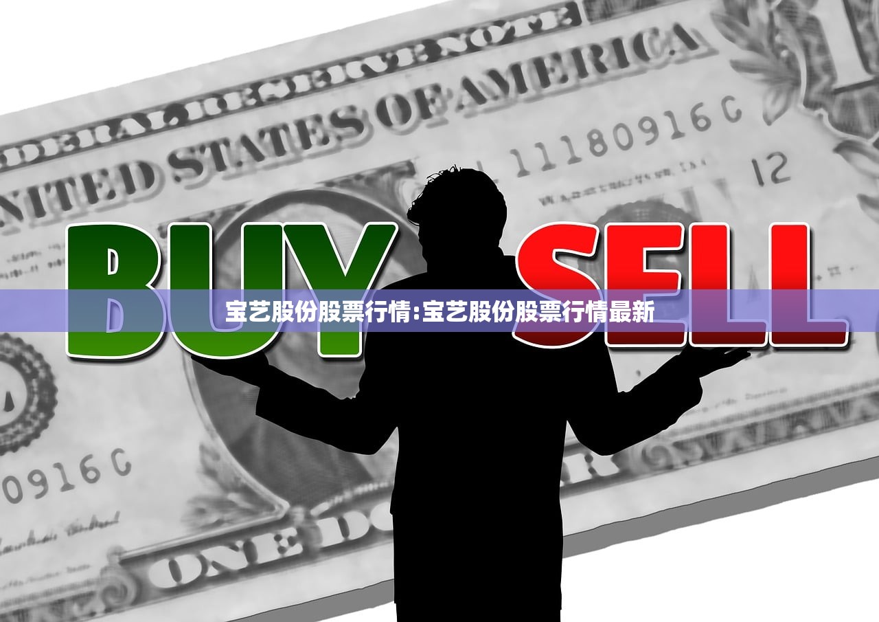 宝艺股份股票行情:宝艺股份股票行情最新 宝艺股份股票行情:宝艺股份股票行情最新