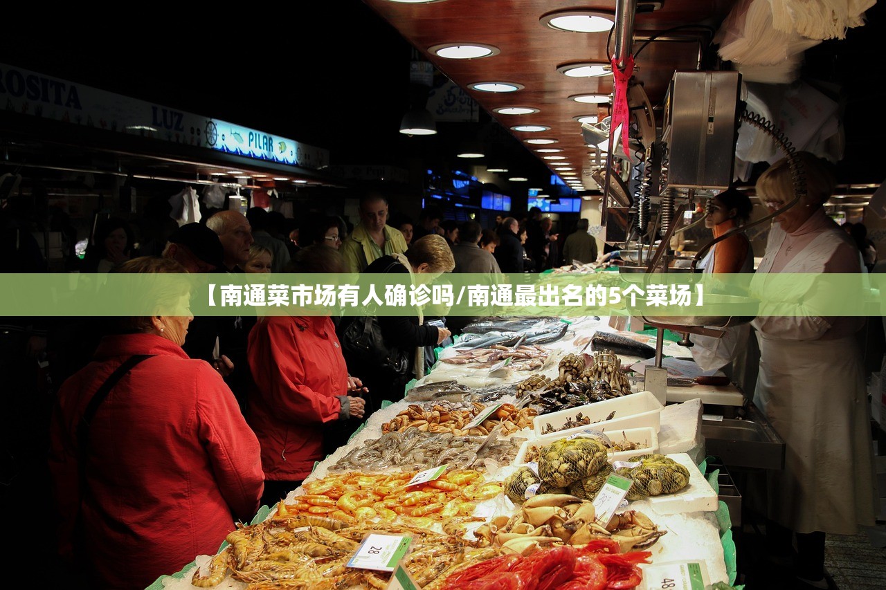 【南通菜市场有人确诊吗/南通最出名的5个菜场】 【南通菜市场有人确诊吗/南通最出名的5个菜场】