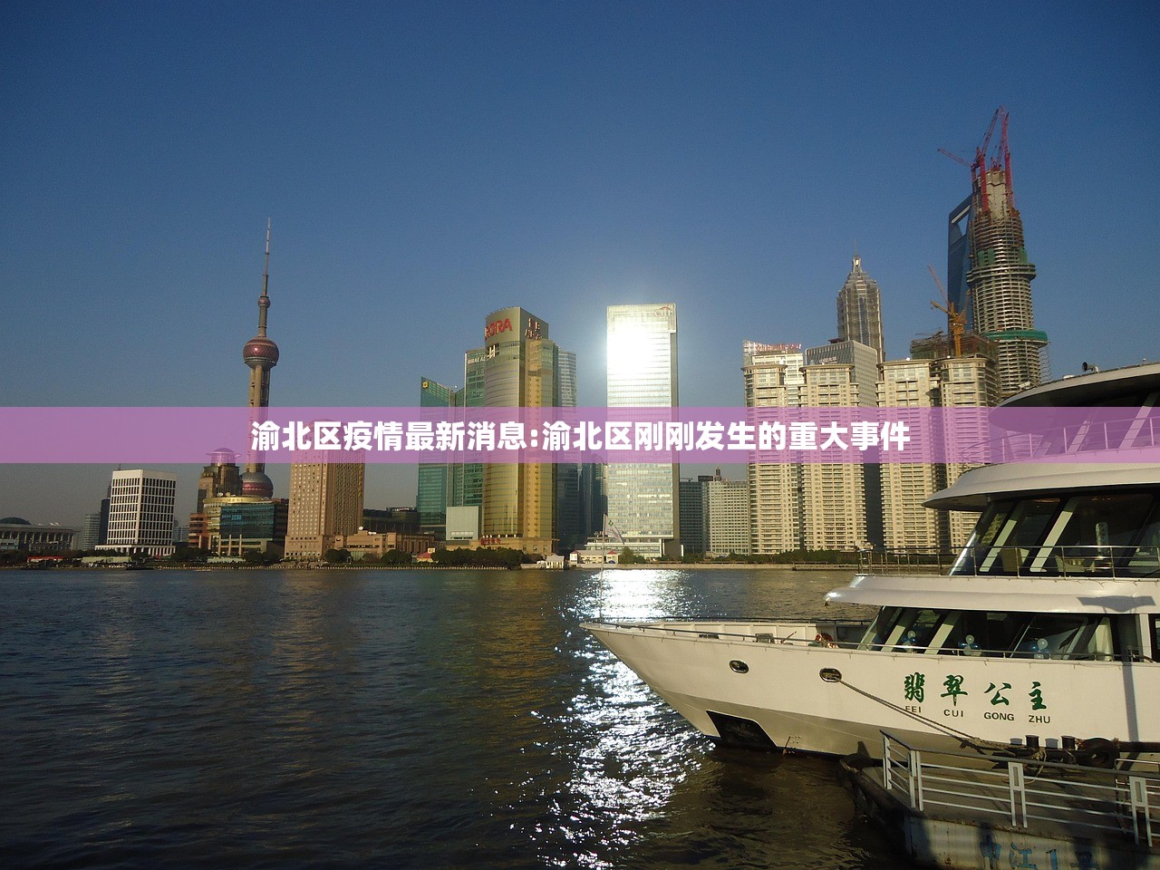 渝北区疫情最新消息:渝北区刚刚发生的重大事件 渝北区疫情最新消息:渝北区刚刚发生的重大事件