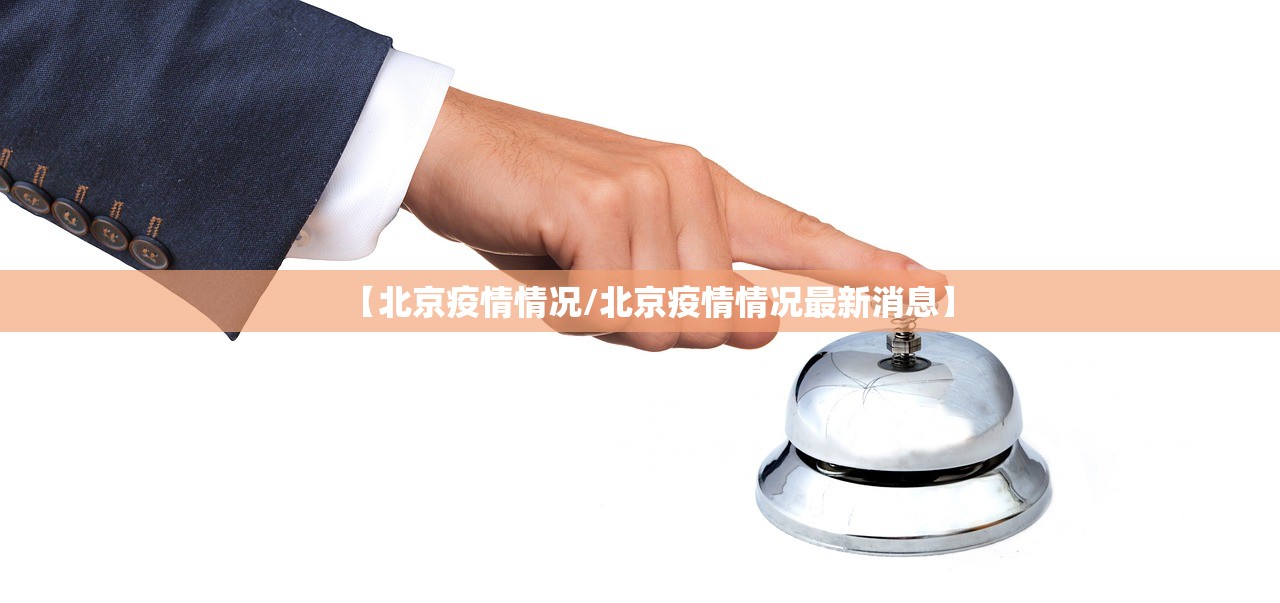 【北京疫情情况/北京疫情情况最新消息】 【北京疫情情况/北京疫情情况最新消息】
