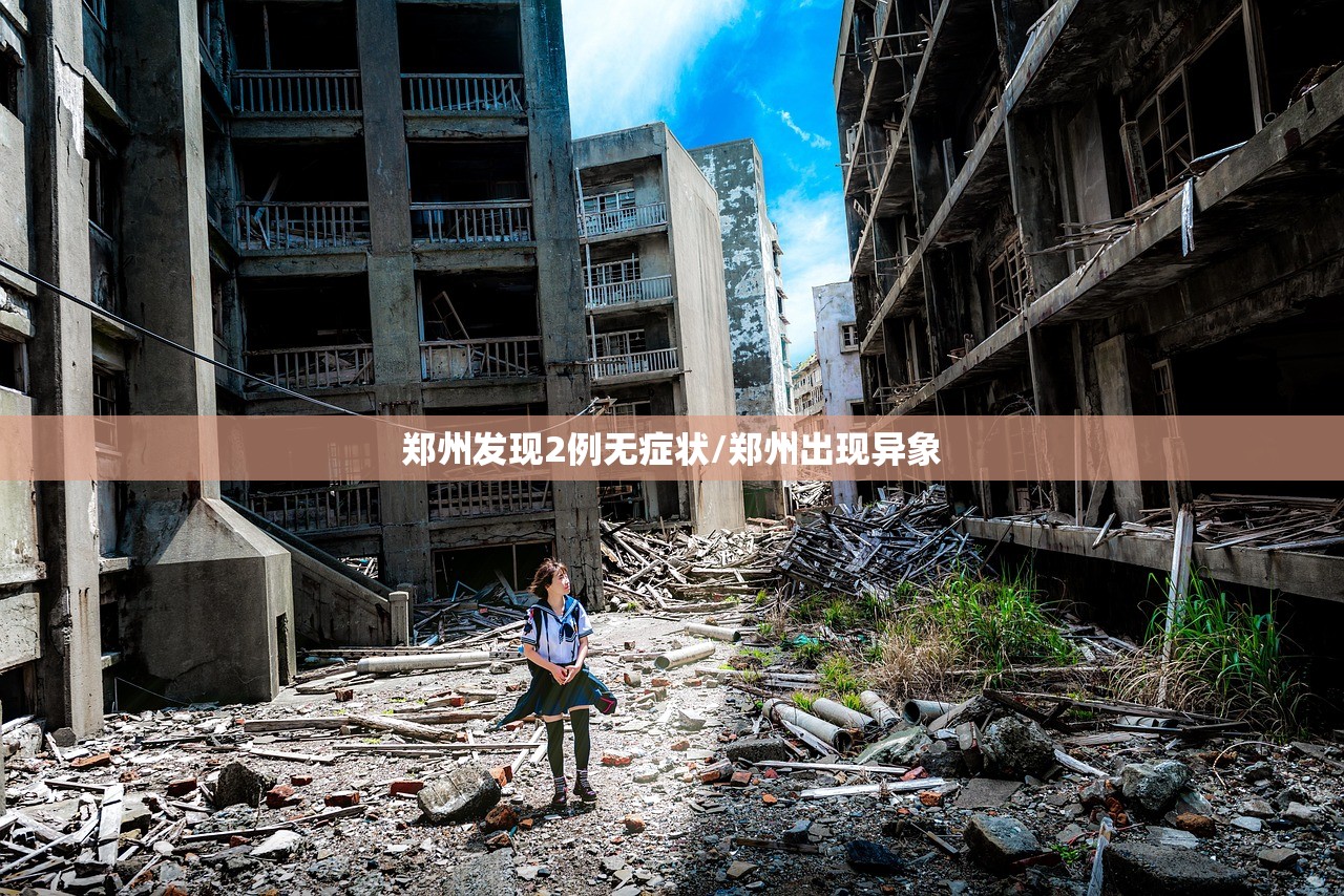 郑州发现2例无症状/郑州出现异象 郑州发现2例无症状/郑州出现异象
