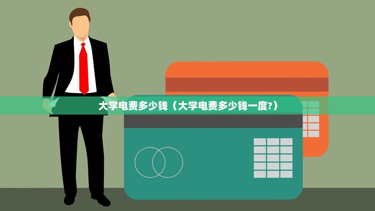 大学电费多少钱(大学电费多少钱一度?) 大学电费多少钱(大学电费多少钱一度?)
