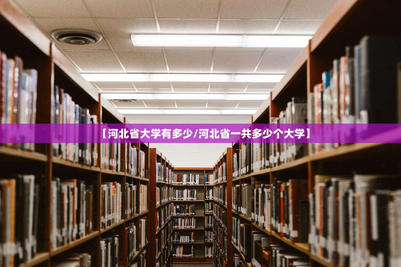 【河北省大学有多少/河北省一共多少个大学】