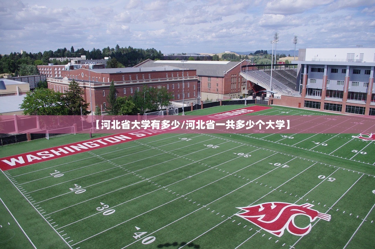 【河北省大学有多少/河北省一共多少个大学】