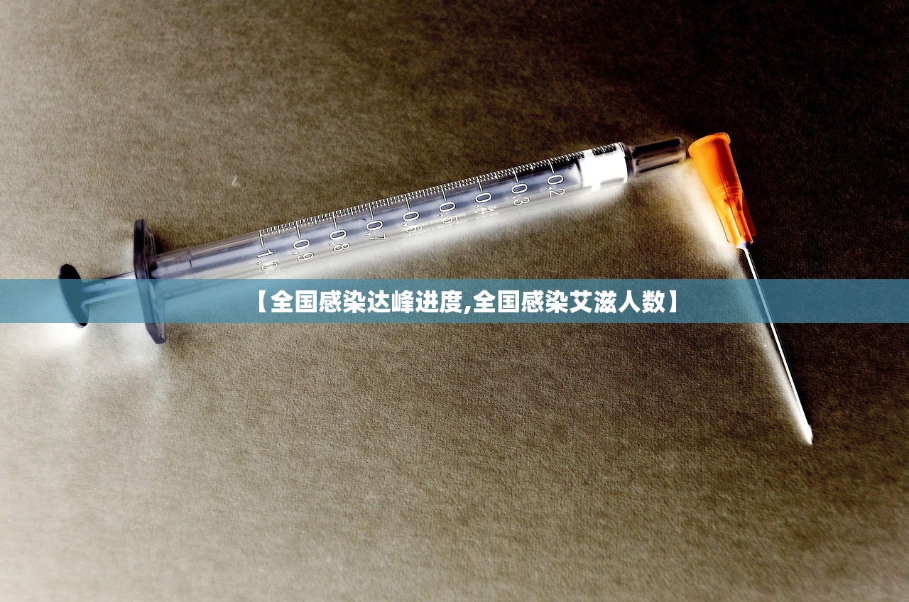 【全国感染达峰进度,全国感染艾滋人数】 【全国感染达峰进度,全国感染艾滋人数】