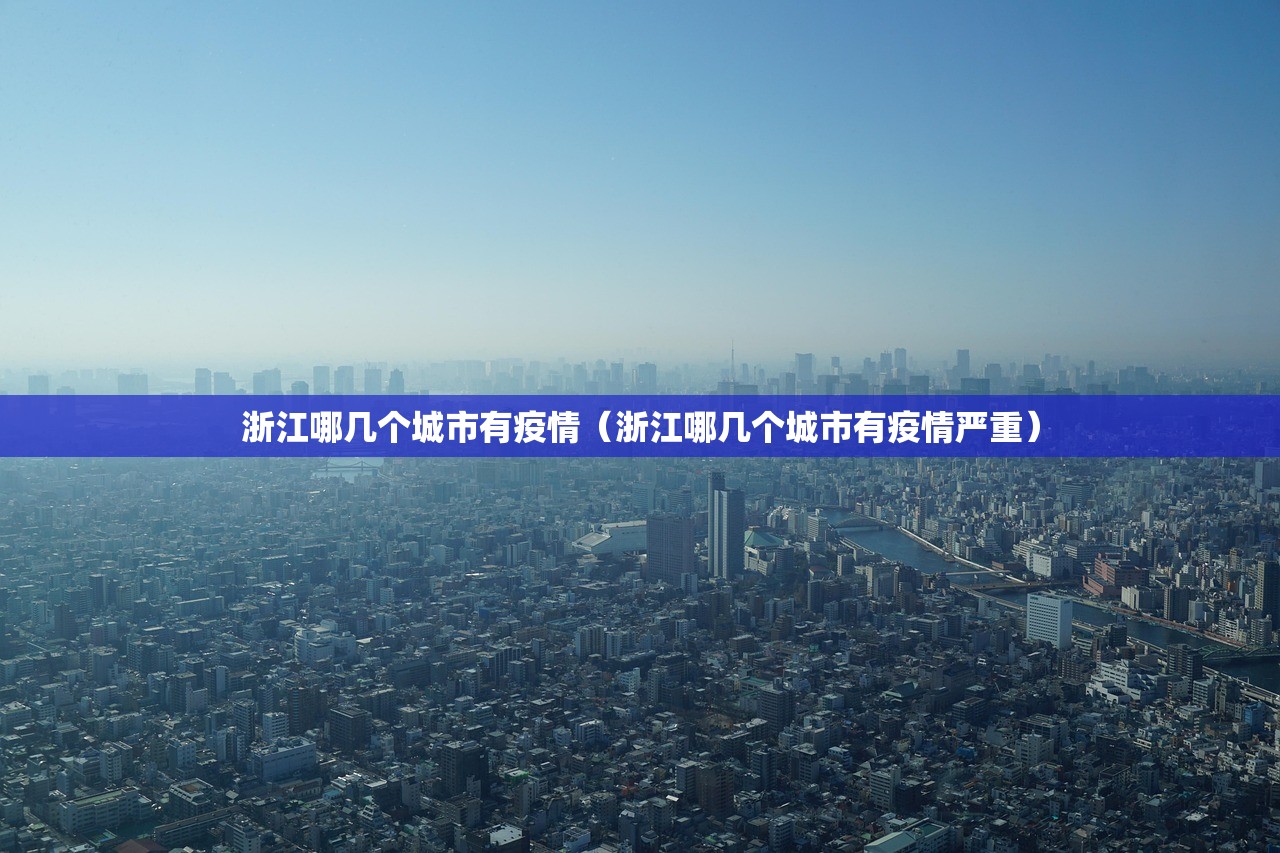 浙江哪几个城市有疫情（浙江哪几个城市有疫情严重）