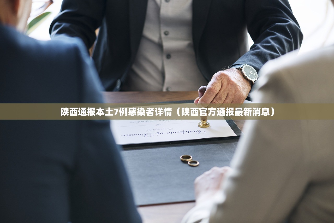 陕西通报本土7例感染者详情(陕西官方通报最新消息) 陕西通报本土7例感染者详情(陕西官方通报最新消息)