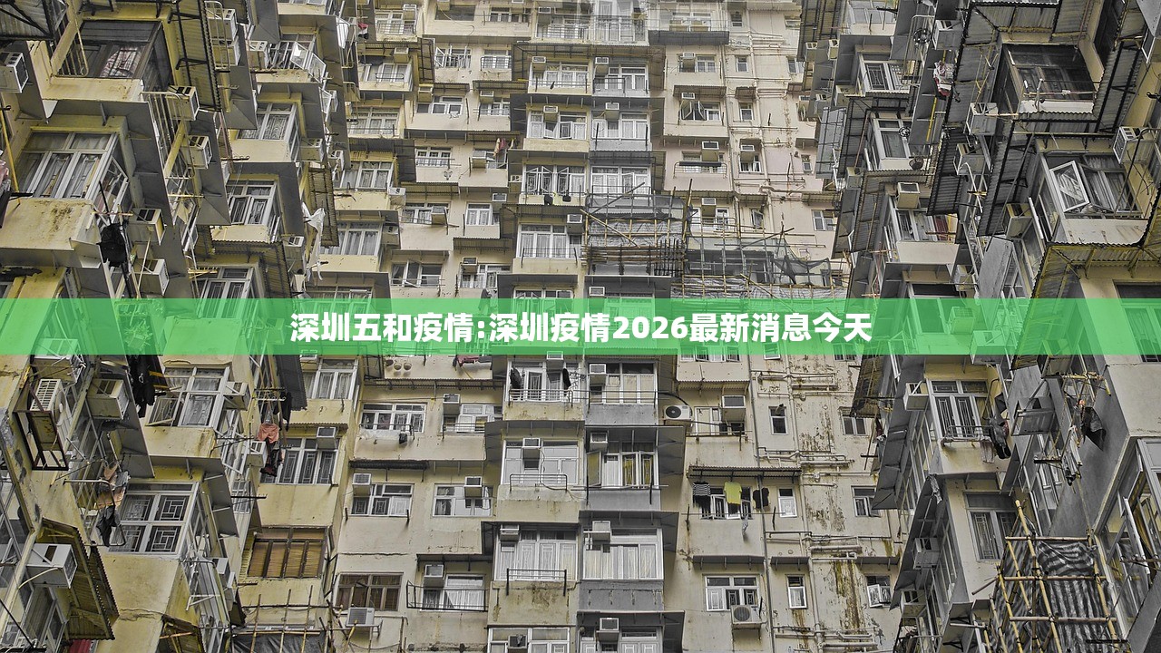 深圳五和疫情:深圳疫情2026最新消息今天