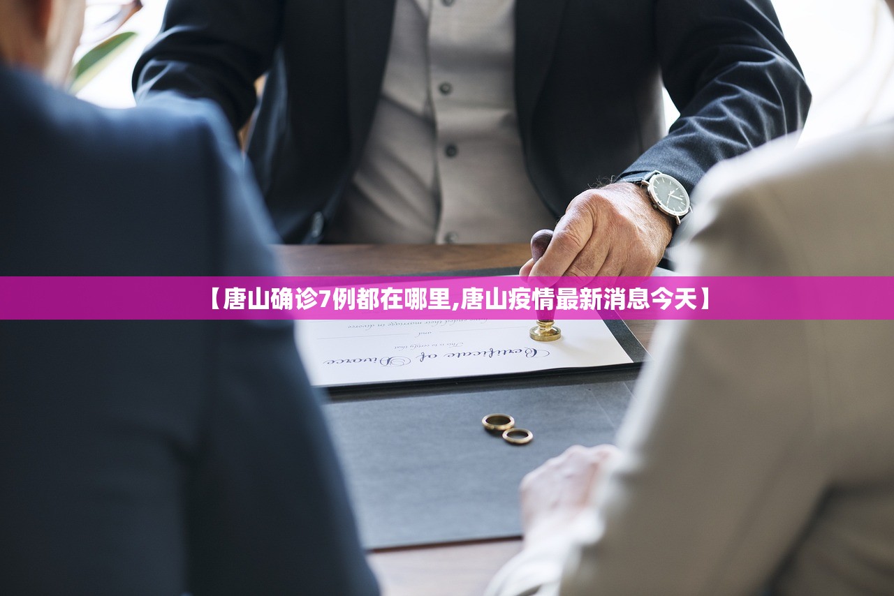 【唐山确诊7例都在哪里,唐山疫情最新消息今天】 【唐山确诊7例都在哪里,唐山疫情最新消息今天】