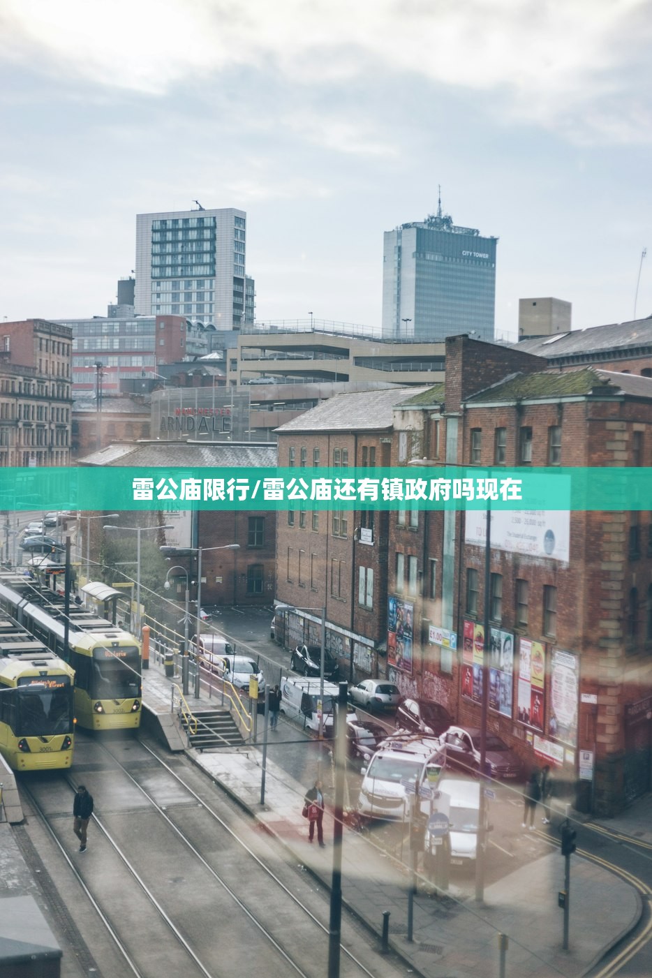 雷公庙限行/雷公庙还有镇政府吗现在 雷公庙限行/雷公庙还有镇政府吗现在