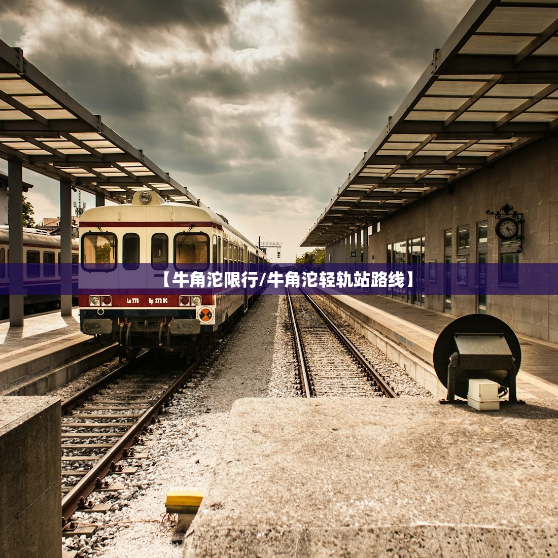 【牛角沱限行/牛角沱轻轨站路线】