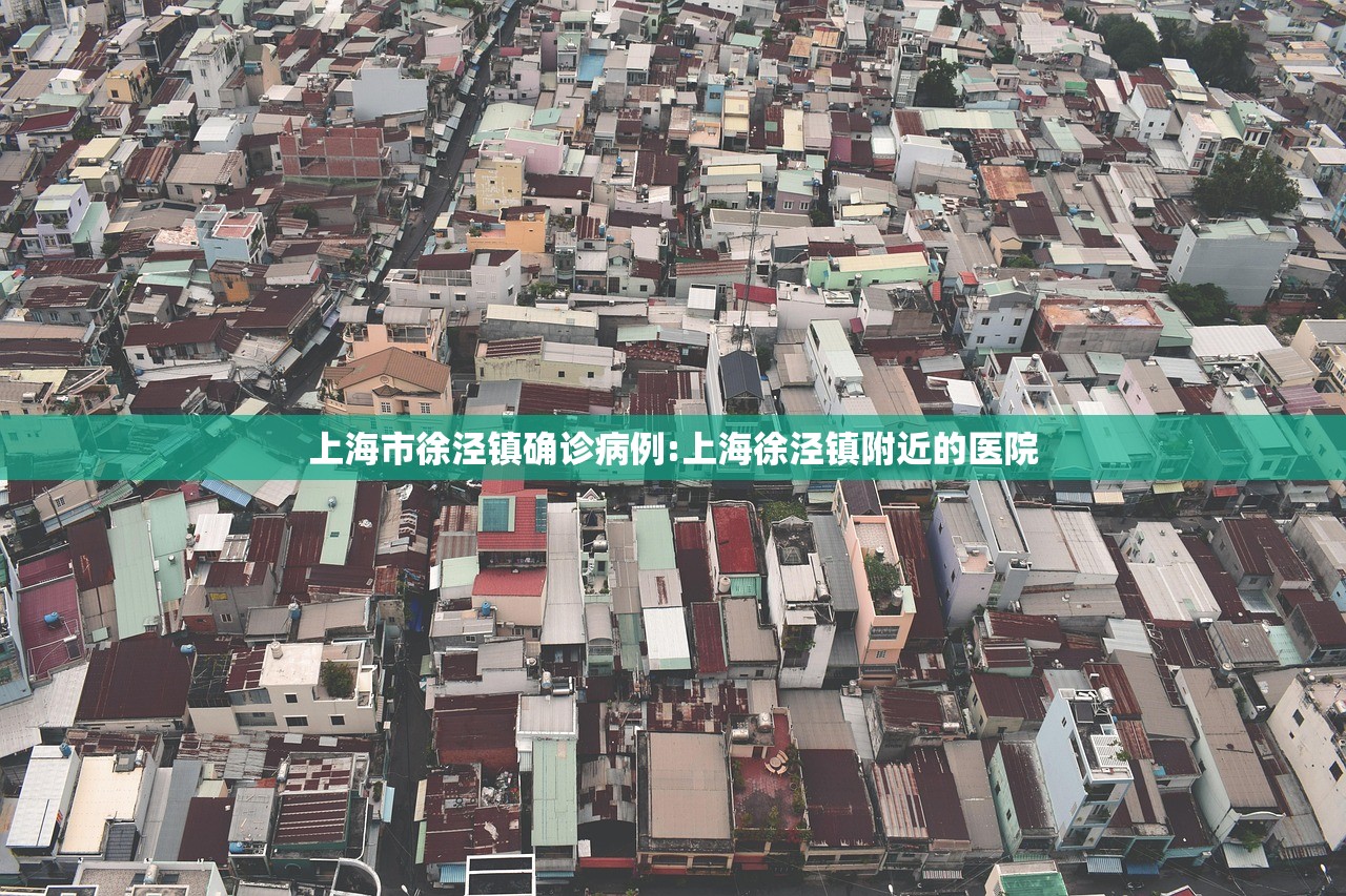 上海市徐泾镇确诊病例:上海徐泾镇附近的医院 上海市徐泾镇确诊病例:上海徐泾镇附近的医院