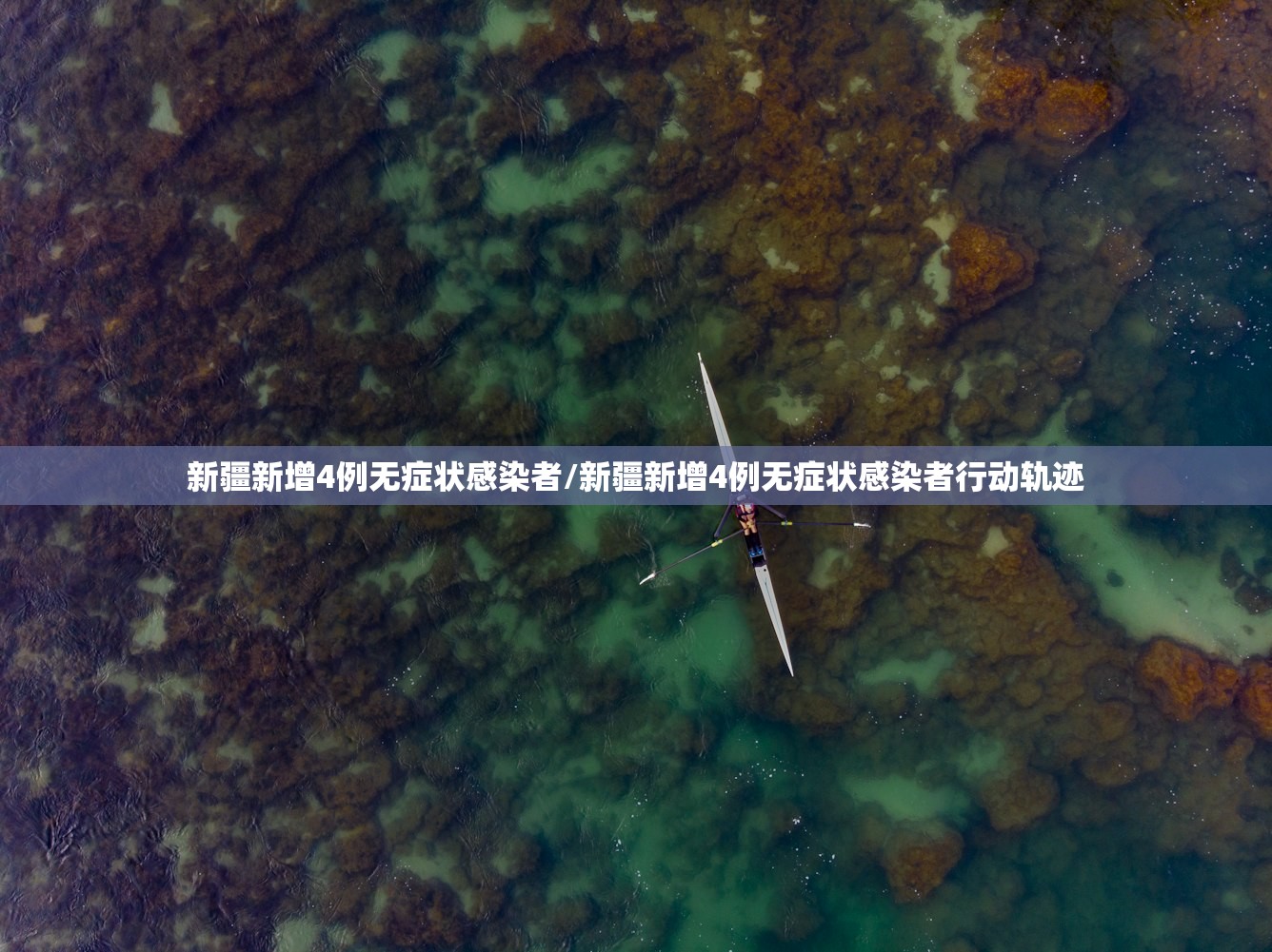 新疆新增4例无症状感染者/新疆新增4例无症状感染者行动轨迹