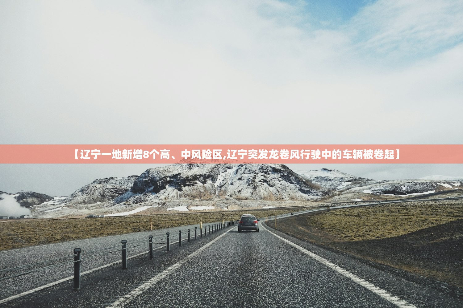 【辽宁一地新增8个高、中风险区,辽宁突发龙卷风行驶中的车辆被卷起】