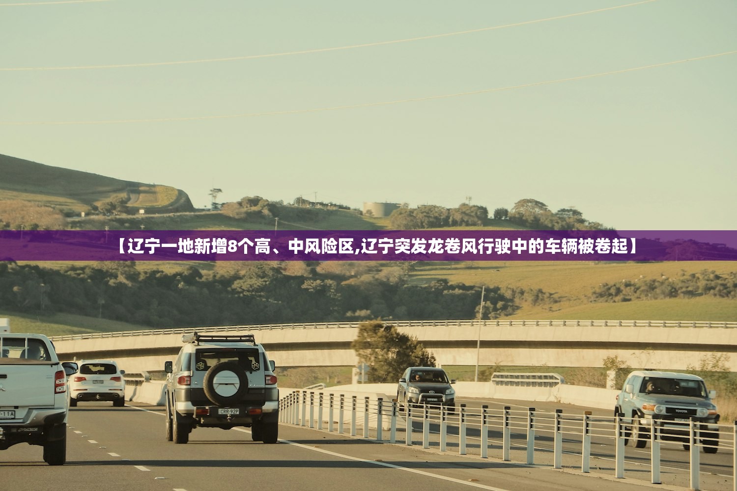 【辽宁一地新增8个高	、中风险区,辽宁突发龙卷风行驶中的车辆被卷起】