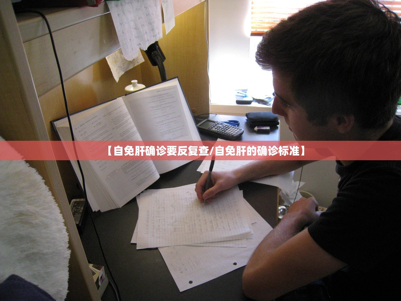【自免肝确诊要反复查/自免肝的确诊标准】 【自免肝确诊要反复查/自免肝的确诊标准】