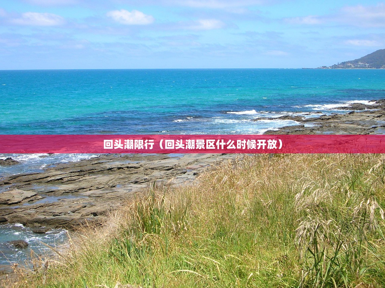 回头潮限行(回头潮景区什么时候开放) 回头潮限行(回头潮景区什么时候开放)