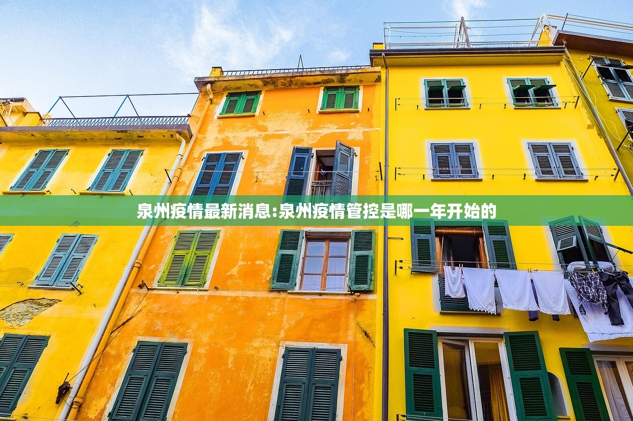泉州疫情最新消息:泉州疫情管控是哪一年开始的