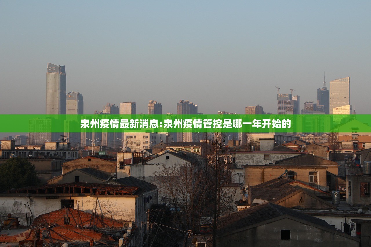 泉州疫情最新消息:泉州疫情管控是哪一年开始的 泉州疫情最新消息:泉州疫情管控是哪一年开始的