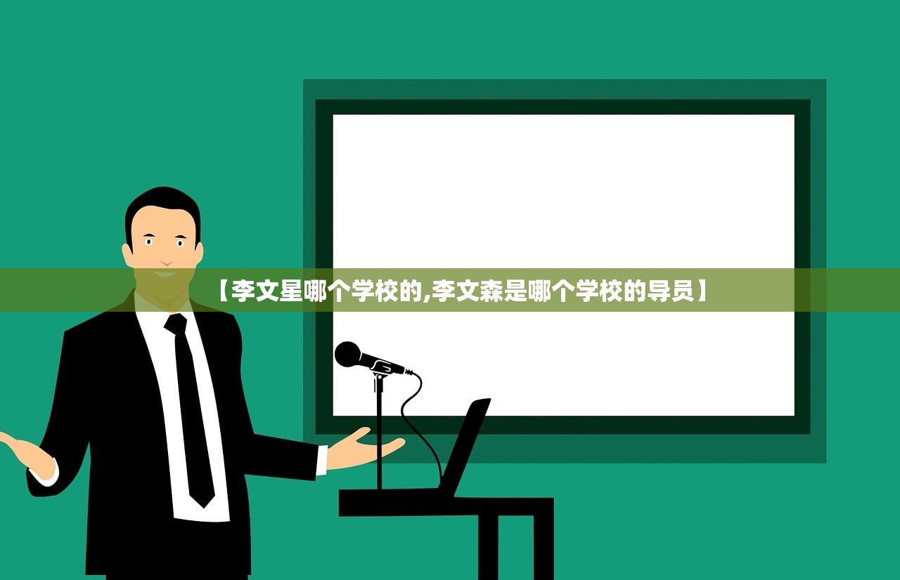 【李文星哪个学校的,李文森是哪个学校的导员】