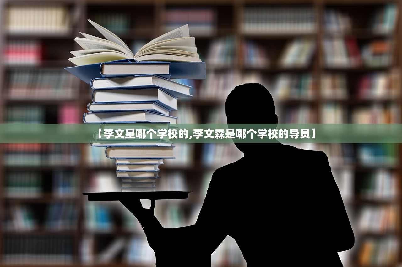 【李文星哪个学校的,李文森是哪个学校的导员】