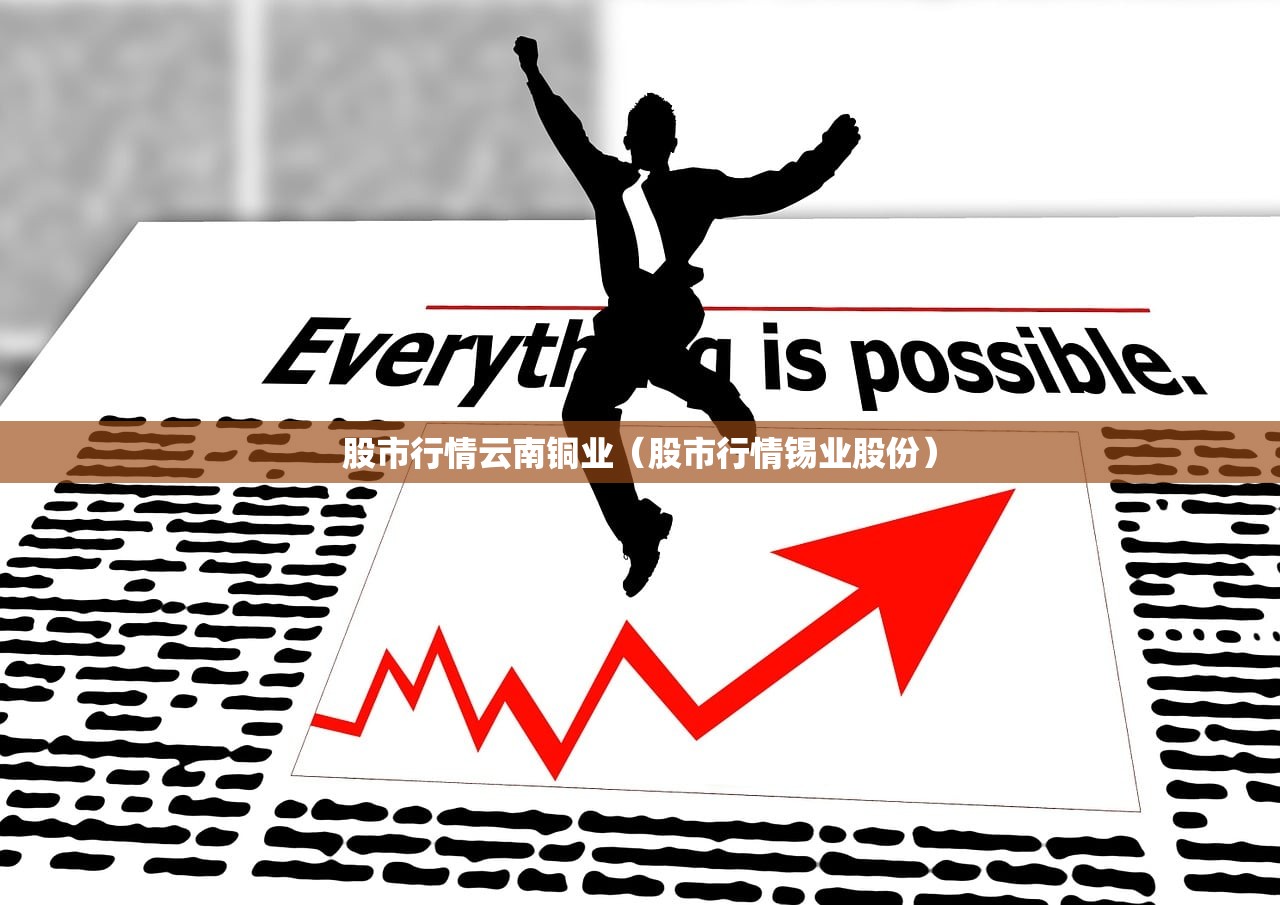 股市行情云南铜业（股市行情锡业股份）