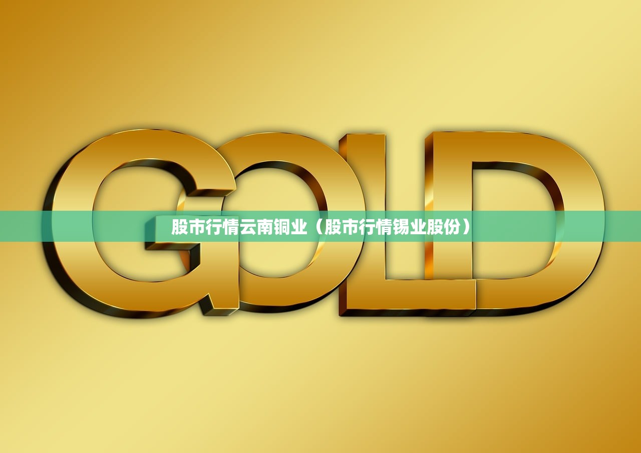 股市行情云南铜业（股市行情锡业股份）