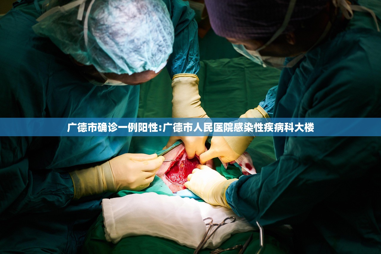 广德市确诊一例阳性:广德市人民医院感染性疾病科大楼
