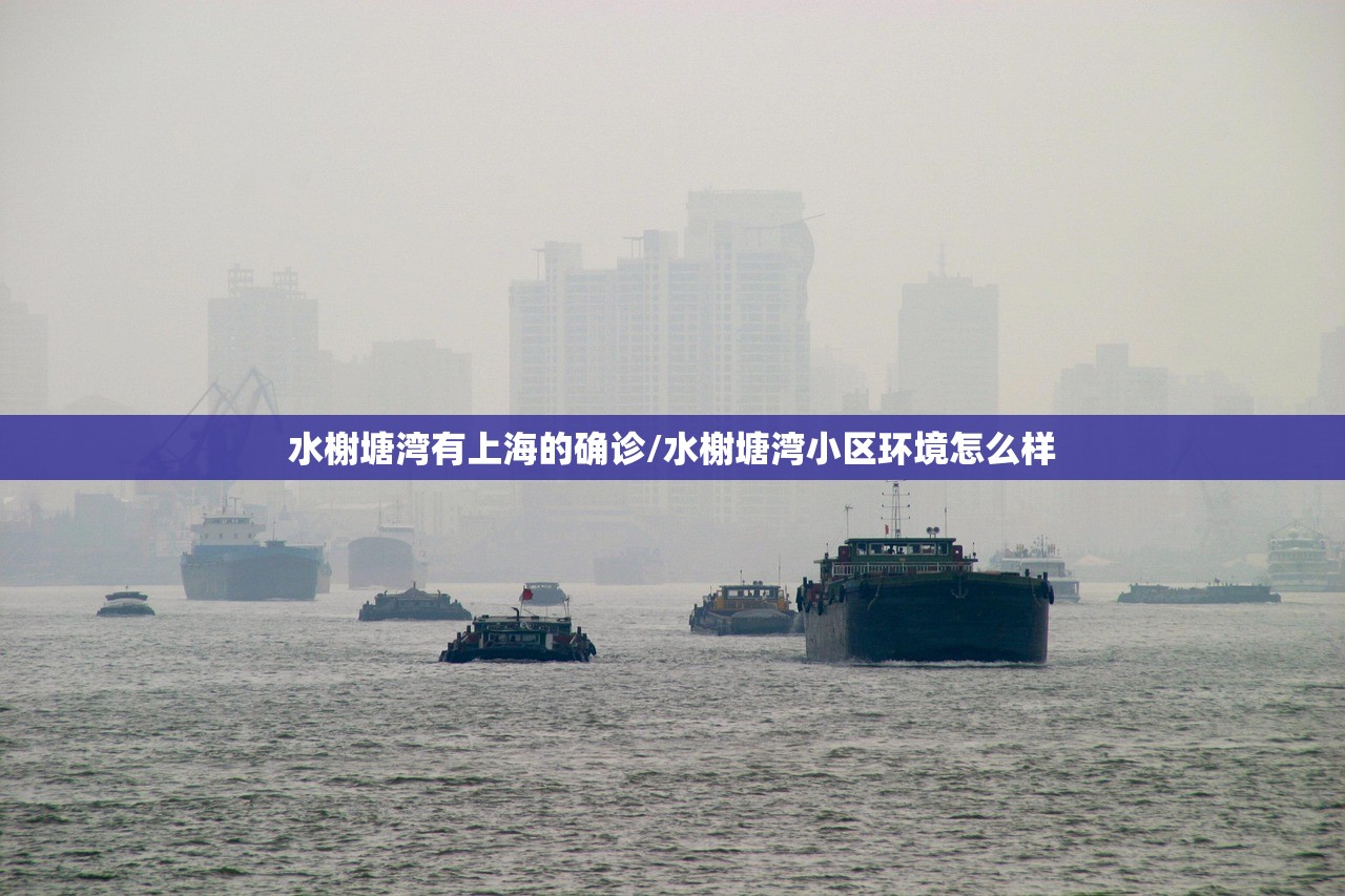 水榭塘湾有上海的确诊/水榭塘湾小区环境怎么样 水榭塘湾有上海的确诊/水榭塘湾小区环境怎么样