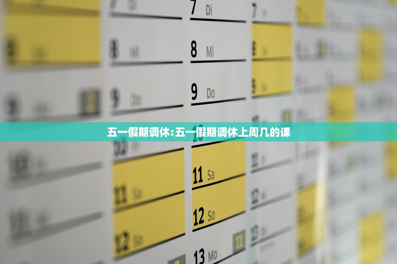 五一假期调休:五一假期调休上周几的课 五一假期调休:五一假期调休上周几的课