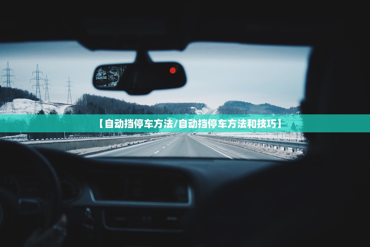 【自动挡停车方法/自动挡停车方法和技巧】