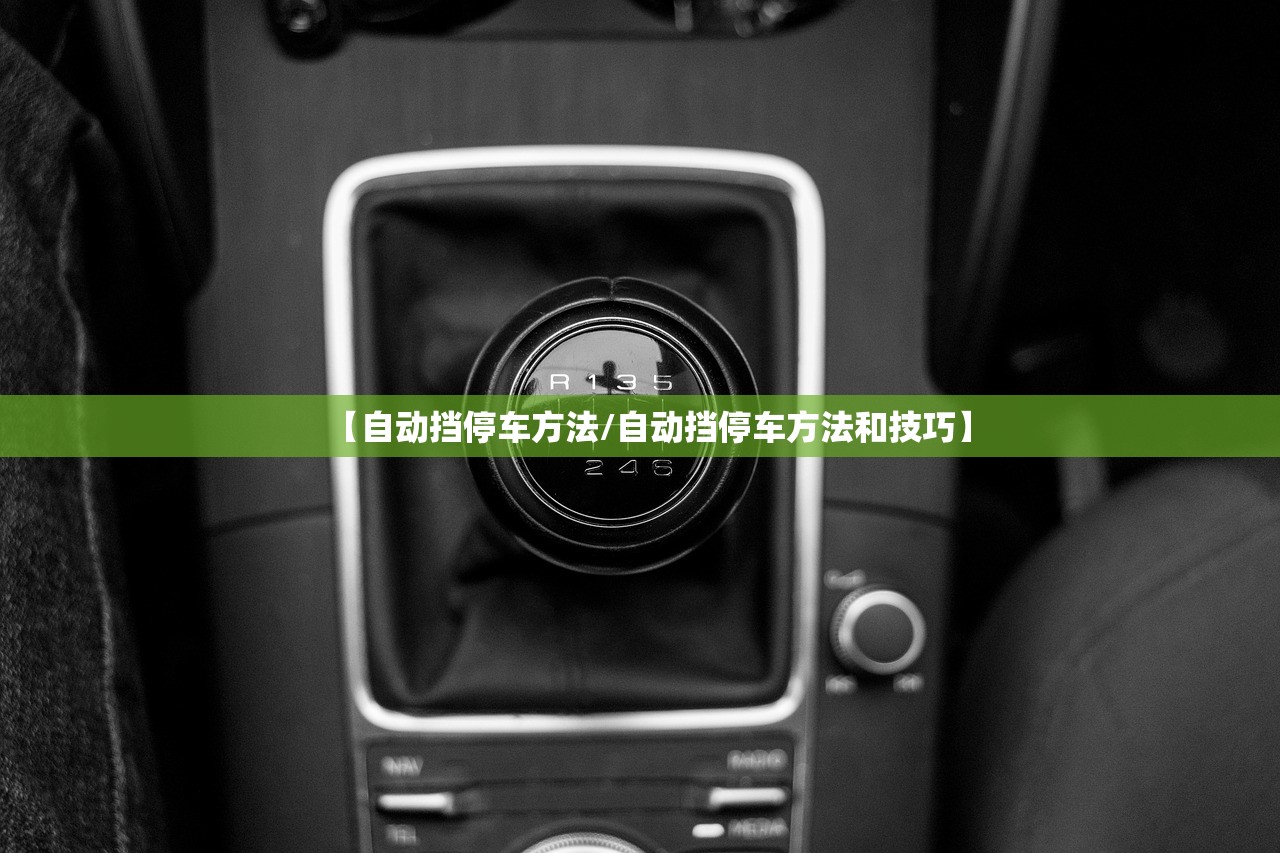 【自动挡停车方法/自动挡停车方法和技巧】