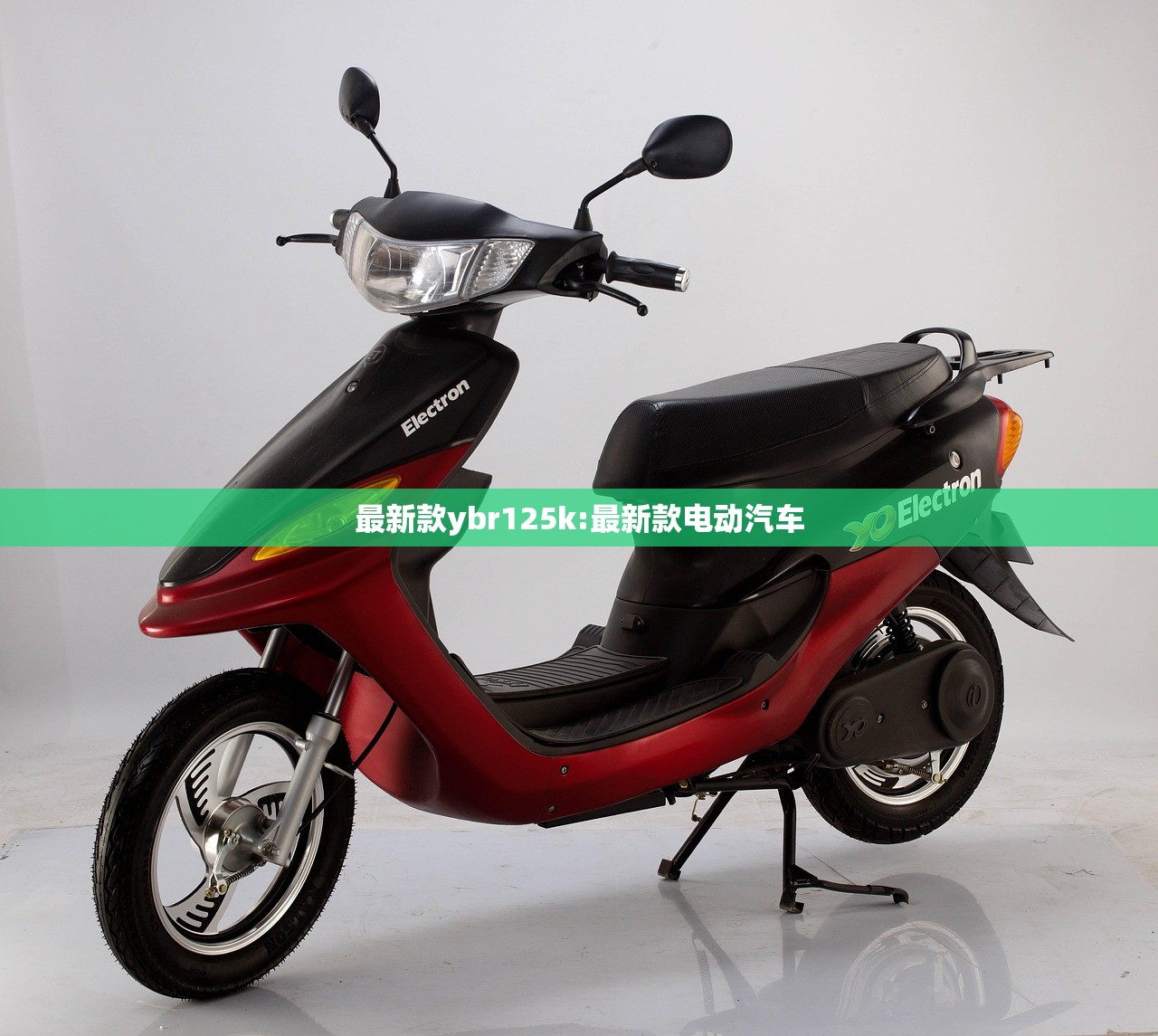最新款ybr125k:最新款电动汽车