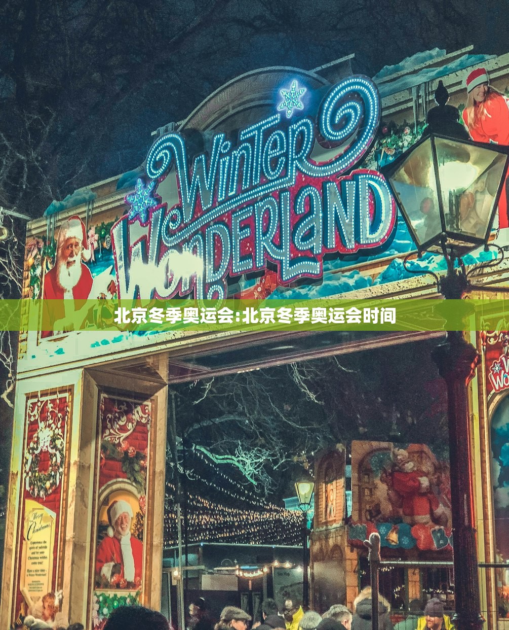 北京冬季奥运会:北京冬季奥运会时间