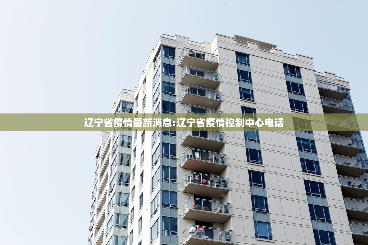 辽宁省疫情最新消息:辽宁省疫情控制中心电话