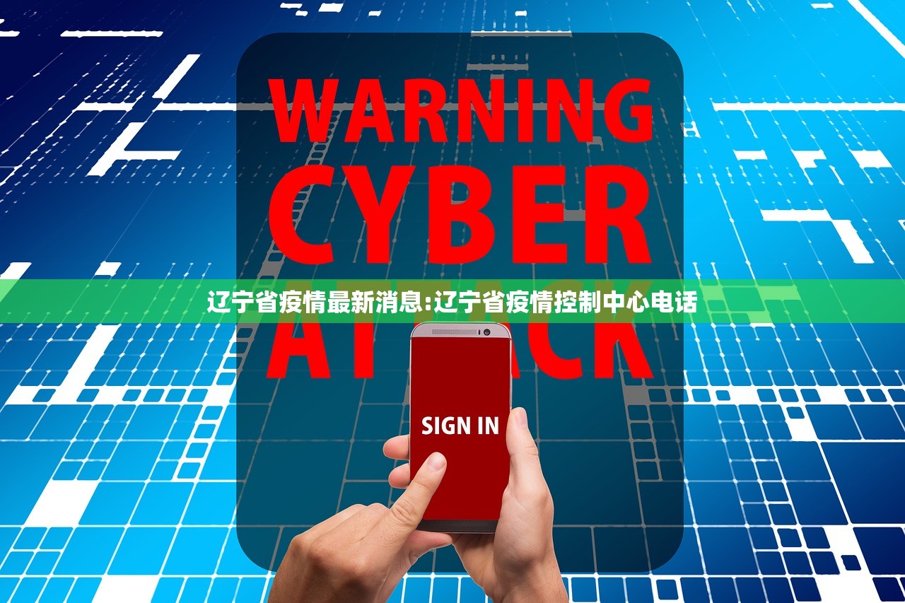 辽宁省疫情最新消息:辽宁省疫情控制中心电话