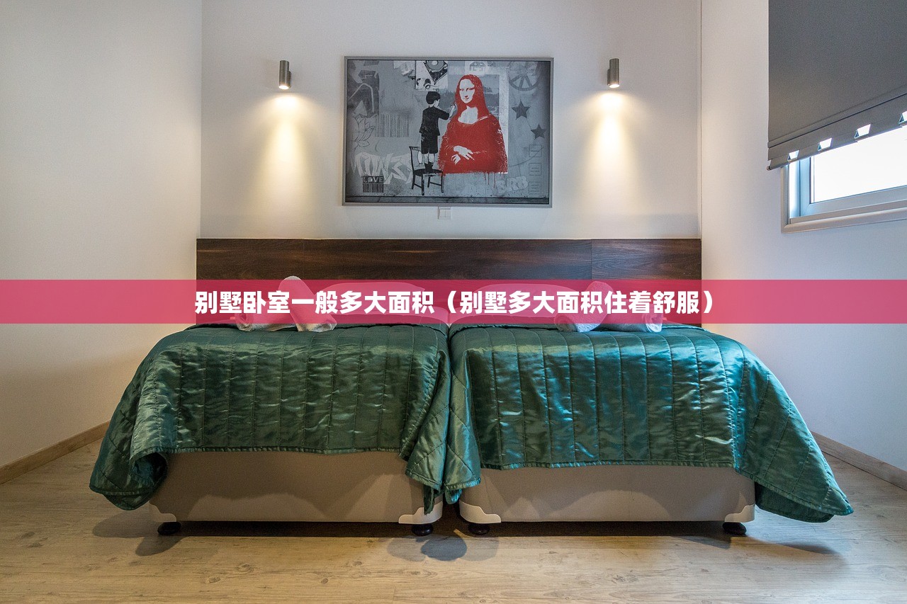 别墅卧室一般多大面积（别墅多大面积住着舒服）