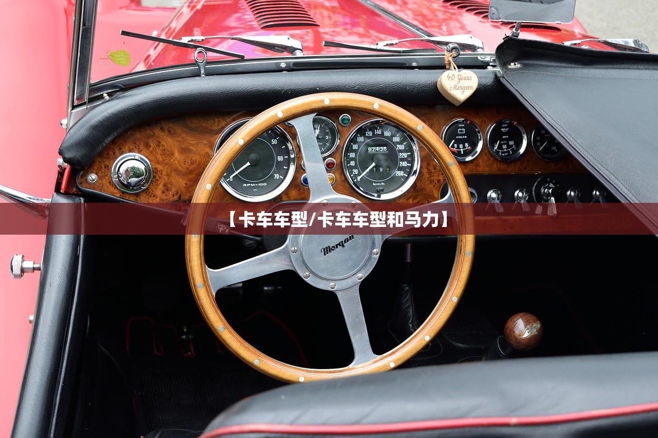 【卡车车型/卡车车型和马力】