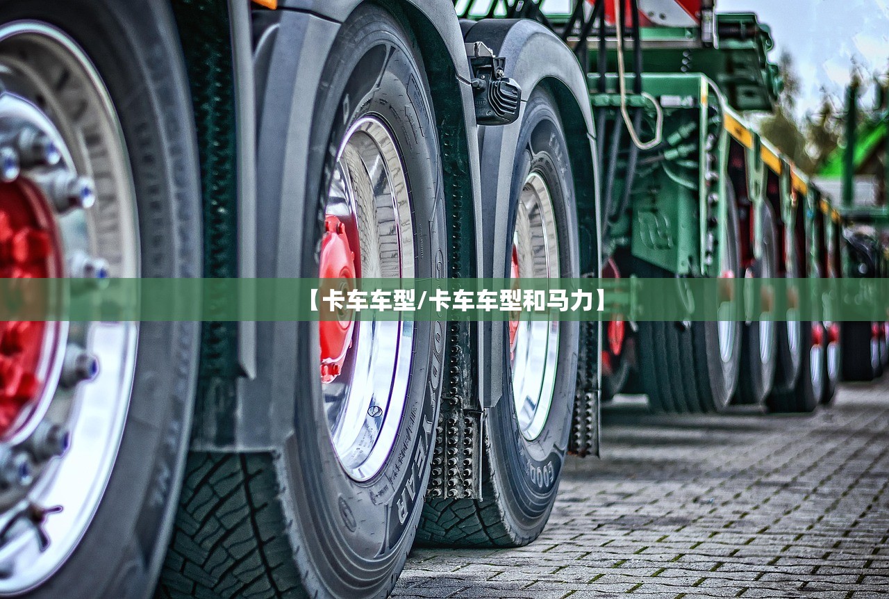 【卡车车型/卡车车型和马力】