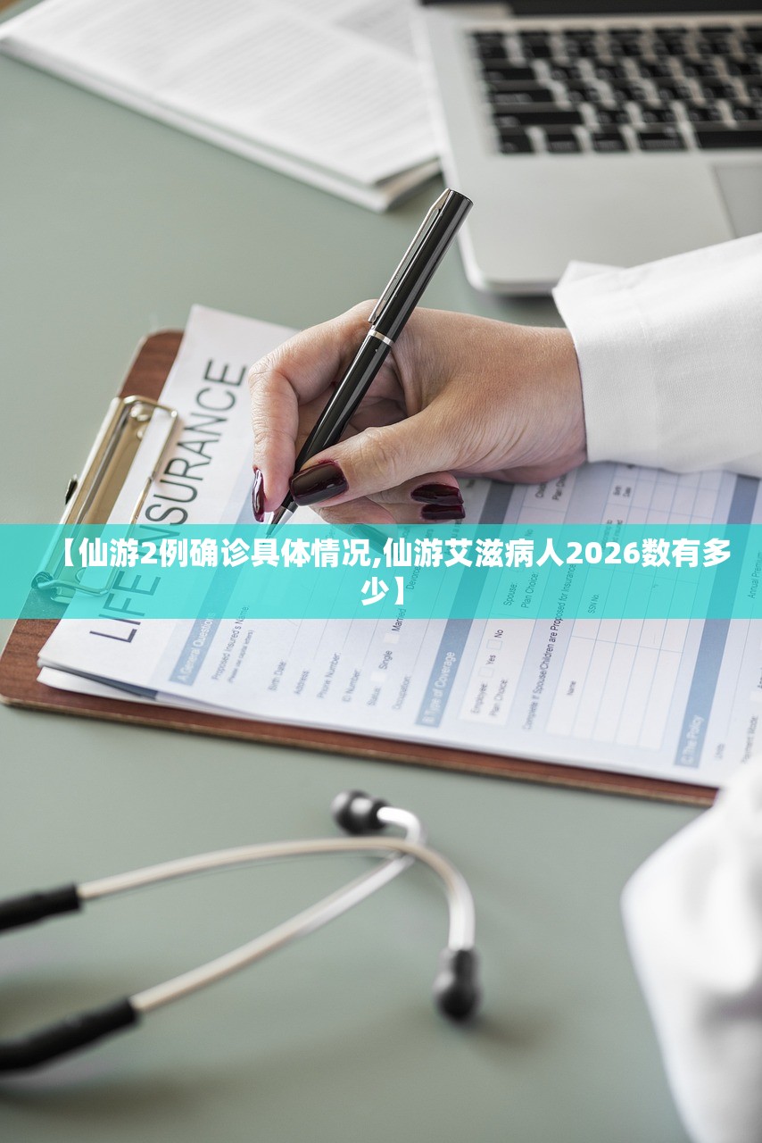 【仙游2例确诊具体情况,仙游艾滋病人2026数有多少】 【仙游2例确诊具体情况,仙游艾滋病人2026数有多少】