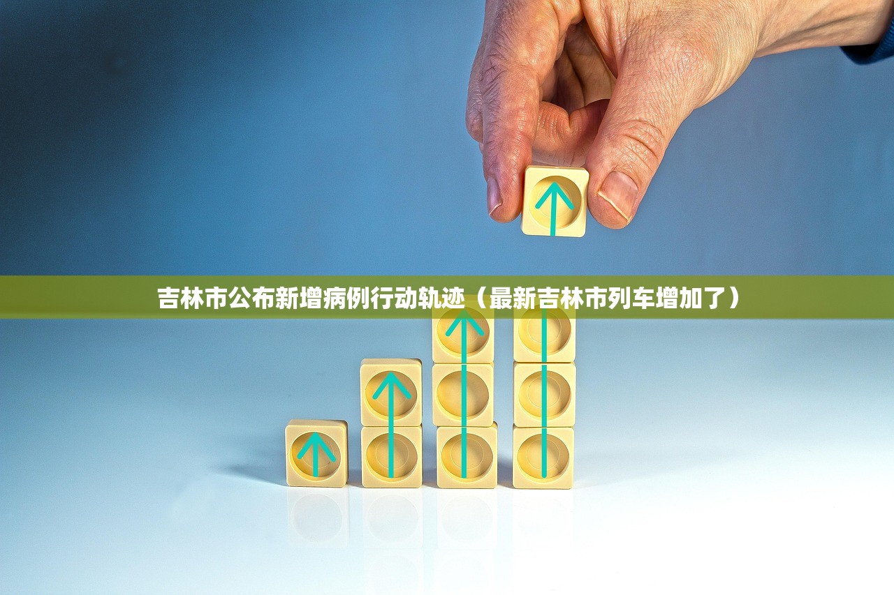吉林市公布新增病例行动轨迹(最新吉林市列车增加了) 吉林市公布新增病例行动轨迹(最新吉林市列车增加了)