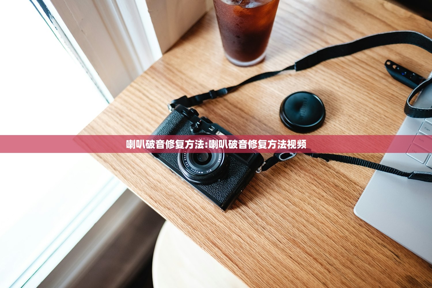 喇叭破音修复方法:喇叭破音修复方法视频 喇叭破音修复方法:喇叭破音修复方法视频