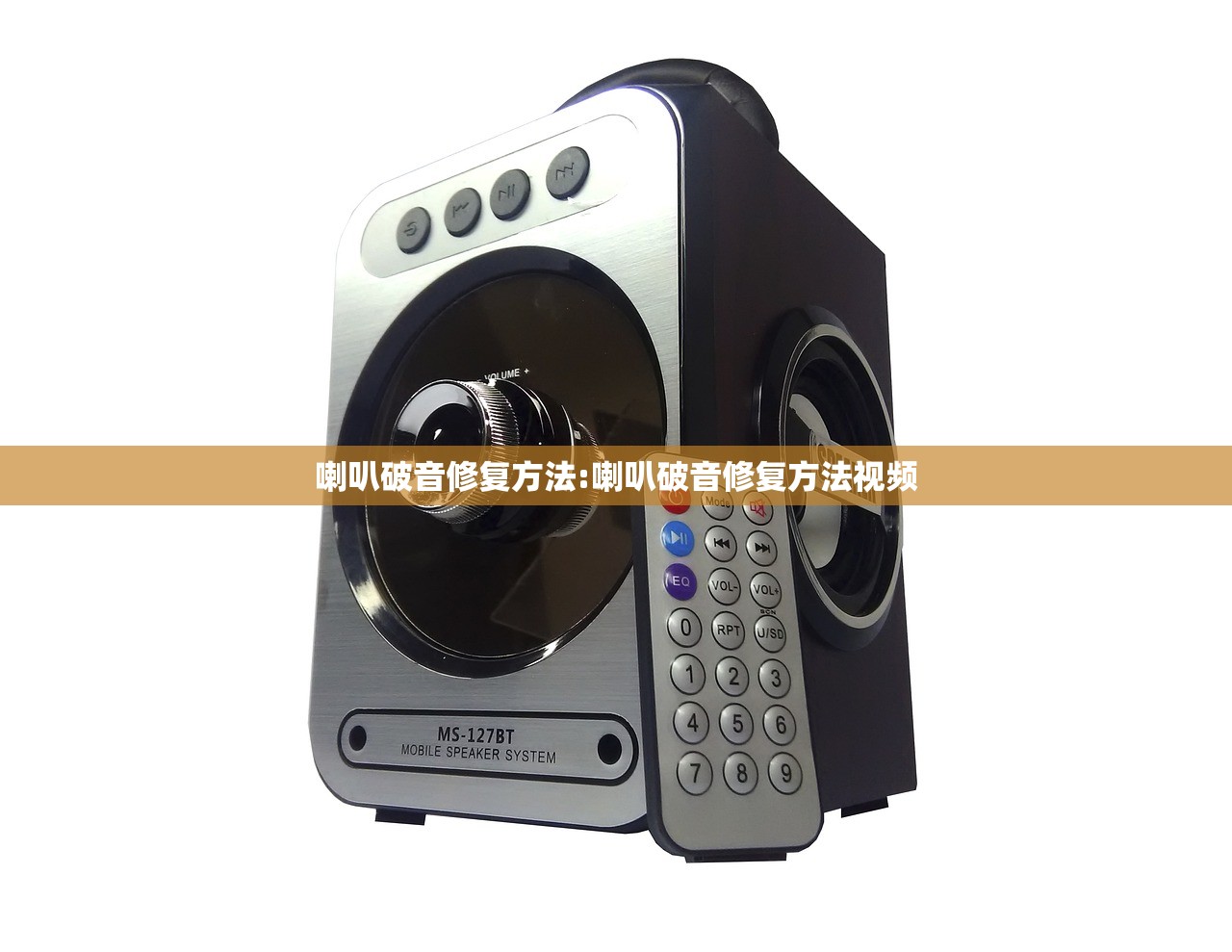喇叭破音修复方法:喇叭破音修复方法视频 喇叭破音修复方法:喇叭破音修复方法视频