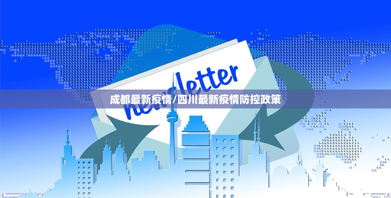 成都最新疫情/四川最新疫情防控政策 成都最新疫情/四川最新疫情防控政策